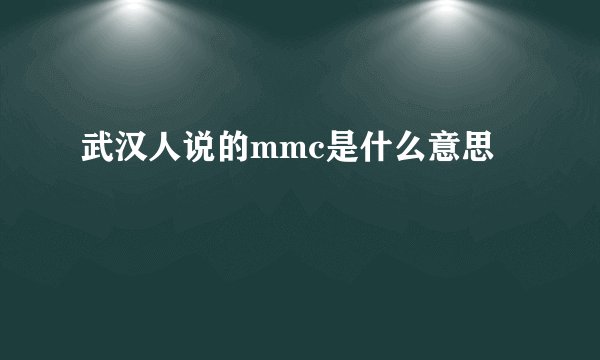 武汉人说的mmc是什么意思