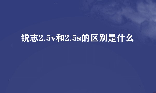 锐志2.5v和2.5s的区别是什么