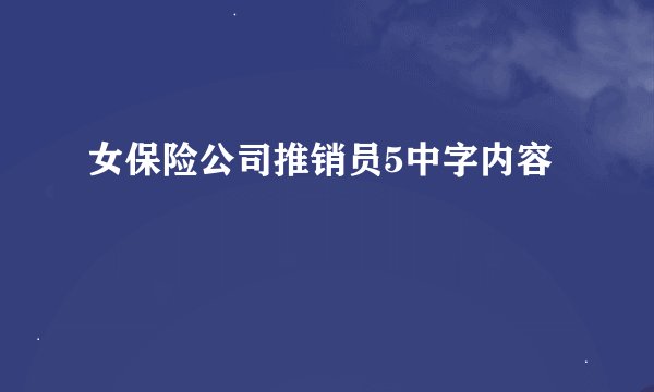 女保险公司推销员5中字内容