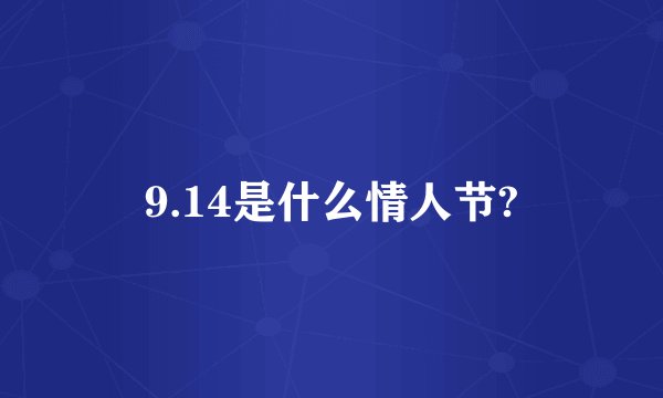 9.14是什么情人节?