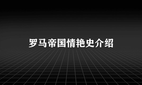 罗马帝国情艳史介绍