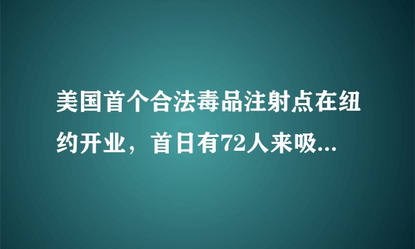 美国首个合法毒品注射点在纽约开业，首日有72人来吸毒，旁边是幼儿园