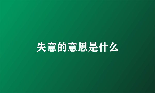 失意的意思是什么