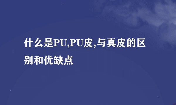 什么是PU,PU皮,与真皮的区别和优缺点