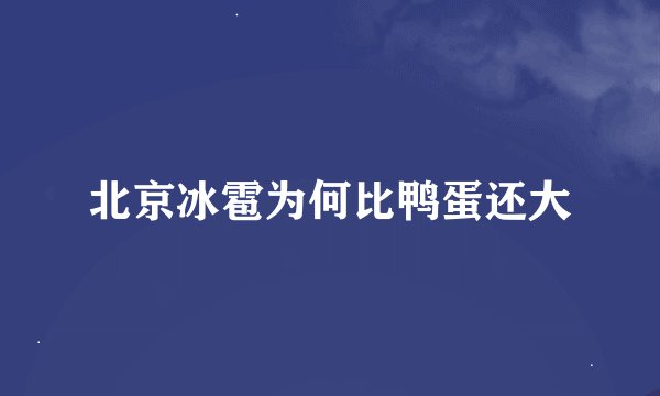 北京冰雹为何比鸭蛋还大