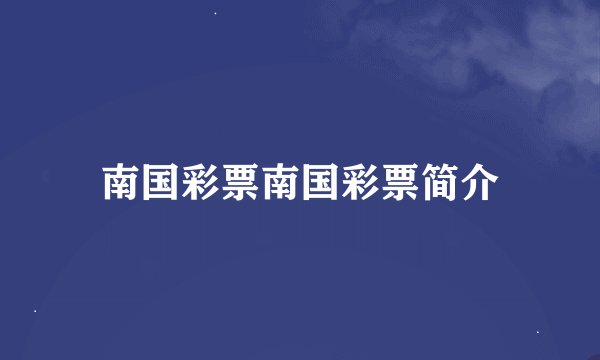 南国彩票南国彩票简介