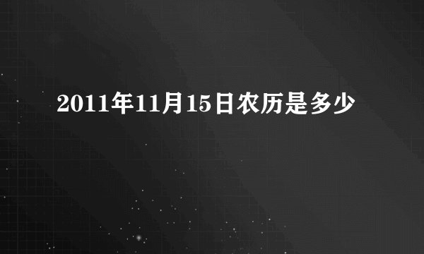 2011年11月15日农历是多少