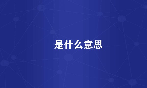 兯是什么意思