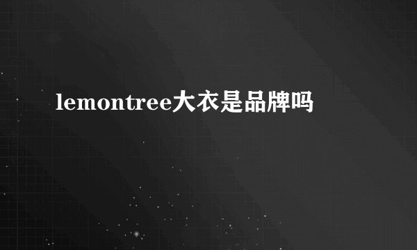 lemontree大衣是品牌吗