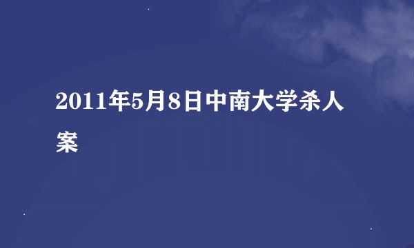 2011年5月8日中南大学杀人案