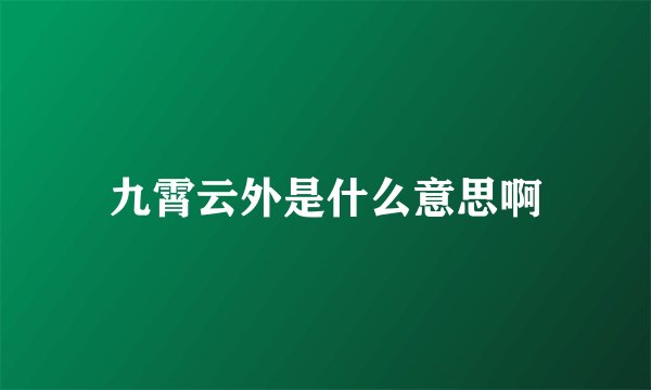 九霄云外是什么意思啊
