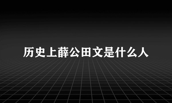 历史上薛公田文是什么人