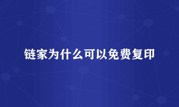 链家为什么可以免费复印