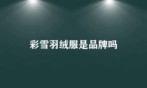 彩雪羽绒服是品牌吗
