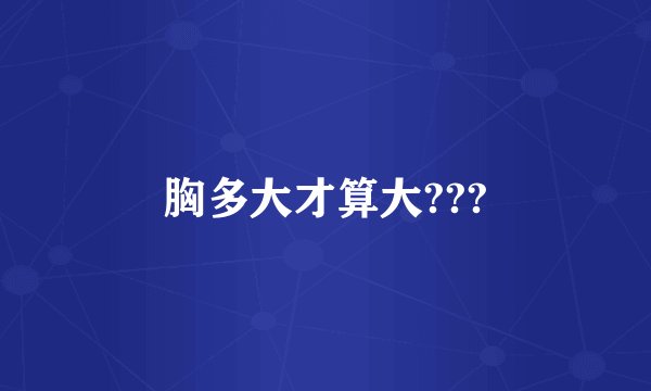 胸多大才算大???