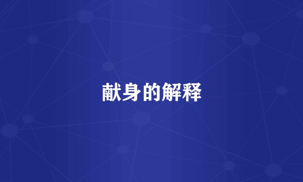献身的解释