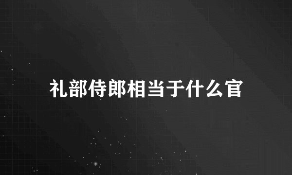 礼部侍郎相当于什么官