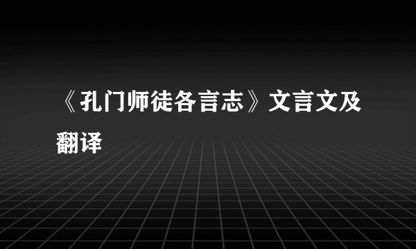 《孔门师徒各言志》文言文及翻译