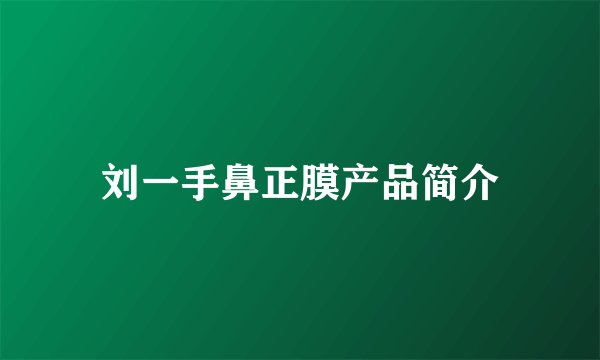 刘一手鼻正膜产品简介