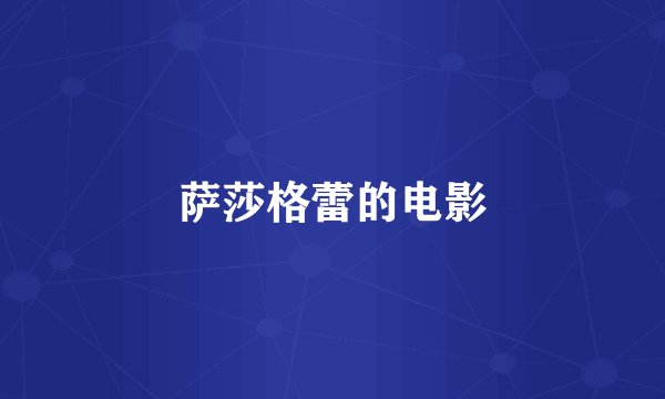 萨莎格蕾的电影