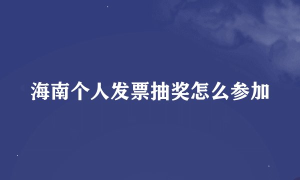 海南个人发票抽奖怎么参加