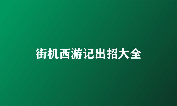 街机西游记出招大全