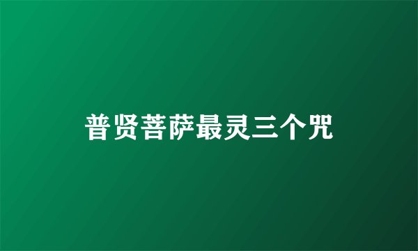 普贤菩萨最灵三个咒