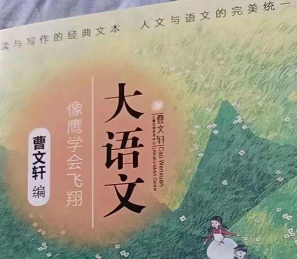 略论曹文轩主编《大语文》风波