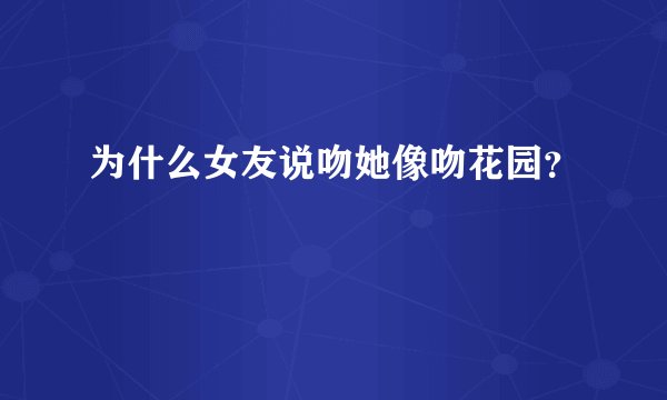 为什么女友说吻她像吻花园?