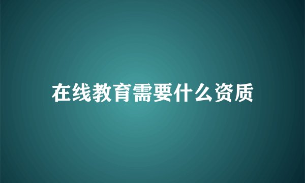 在线教育需要什么资质