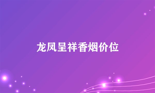 龙凤呈祥香烟价位