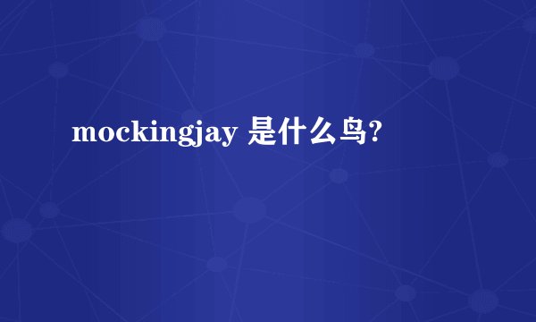 mockingjay 是什么鸟?