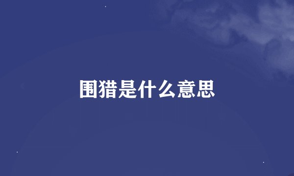 围猎是什么意思