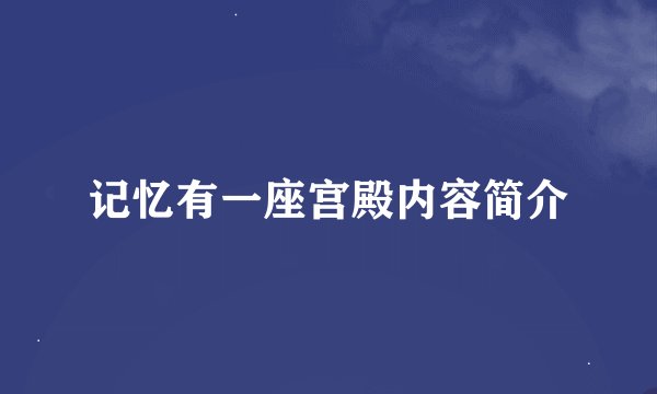 记忆有一座宫殿内容简介
