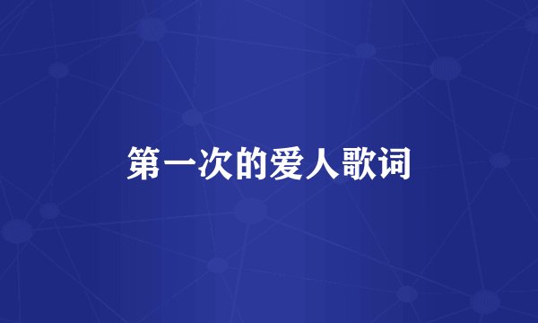 第一次的爱人歌词