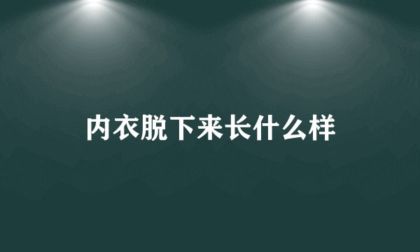 内衣脱下来长什么样