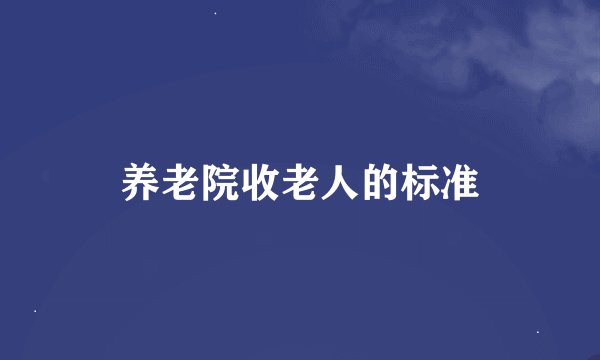养老院收老人的标准
