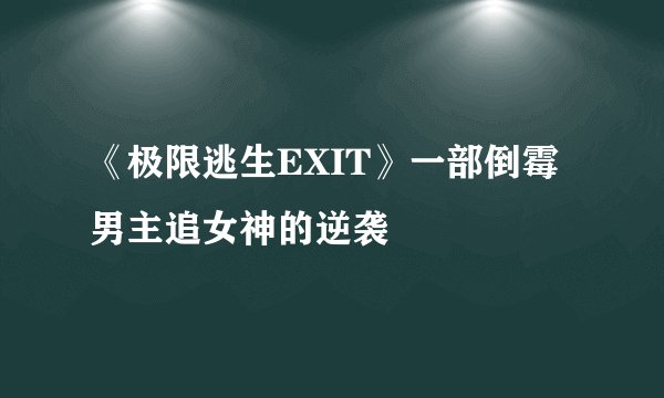 《极限逃生EXIT》一部倒霉男主追女神的逆袭