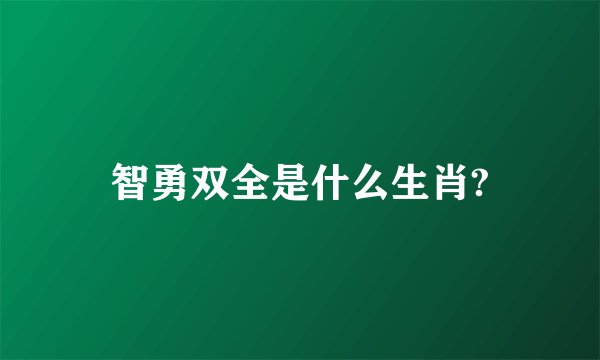 智勇双全是什么生肖?