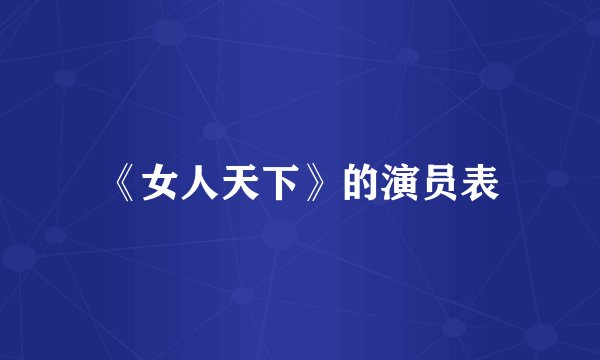 《女人天下》的演员表