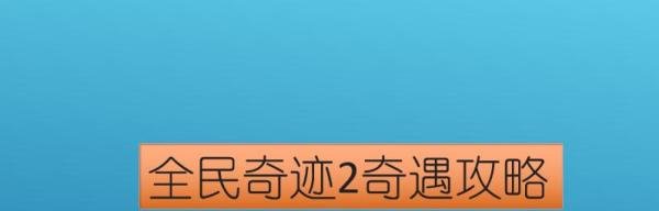 全民奇迹2奇遇攻略