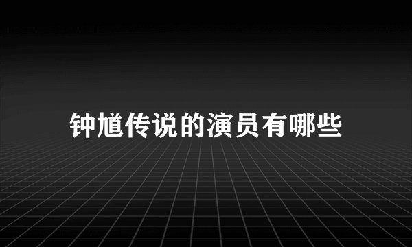 钟馗传说的演员有哪些