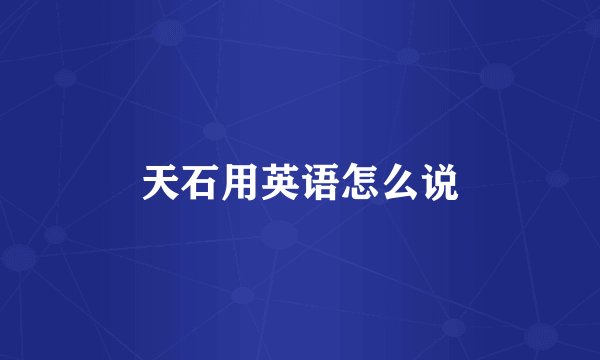 天石用英语怎么说