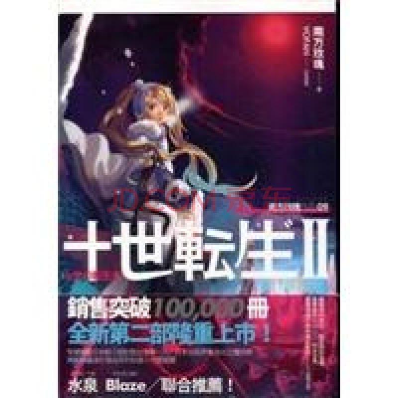 十世转生II的星历散记