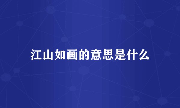 江山如画的意思是什么