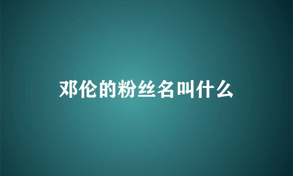 邓伦的粉丝名叫什么