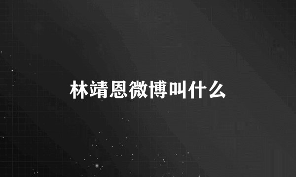 林靖恩微博叫什么