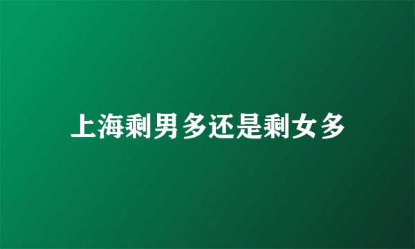 上海剩男多还是剩女多