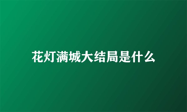 花灯满城大结局是什么