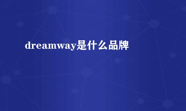 dreamway是什么品牌